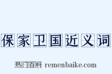 保家卫国近义词是什么意思的图片
